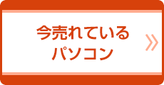 今売れているパソコン